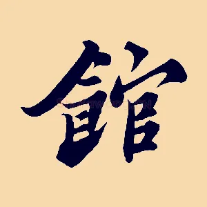 館