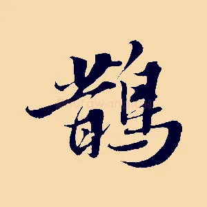鵲