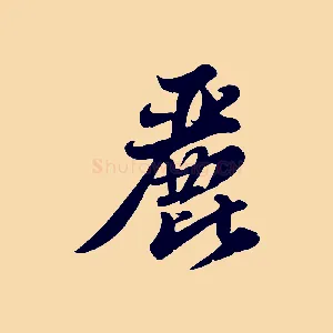 麗
