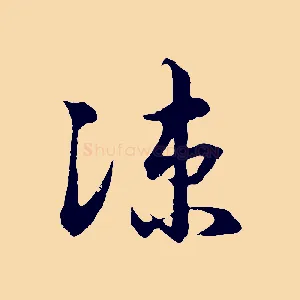 涼