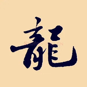 龍