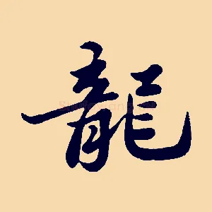 龍