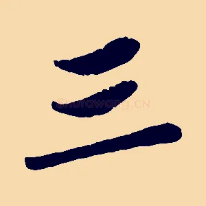 三