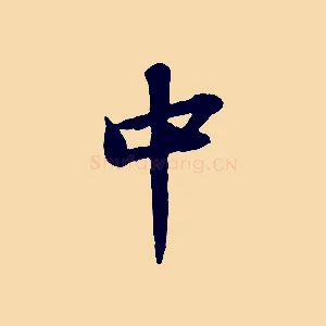 中