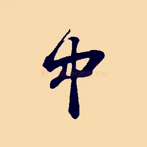 中