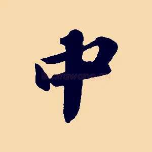 中