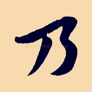 乃