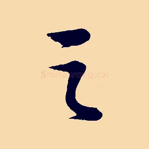 之