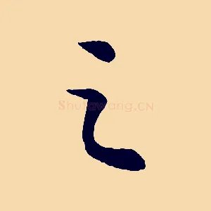 之