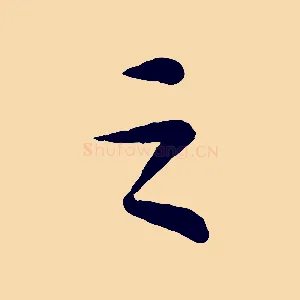 之