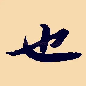 也