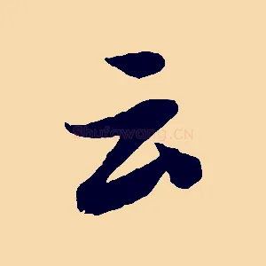 云