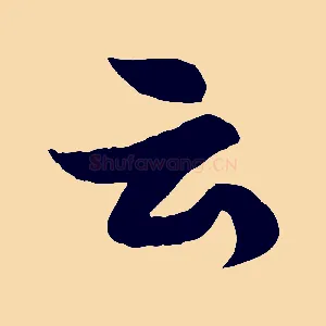 云