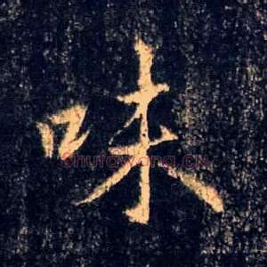 味