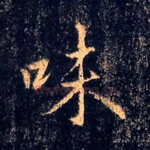 味