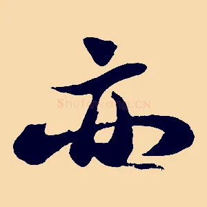 亦