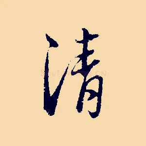 清