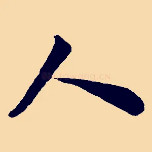 人