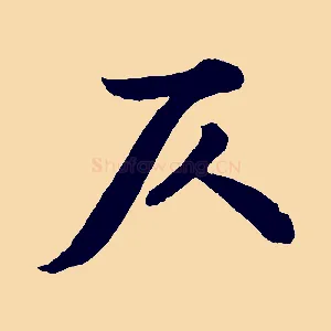 仄