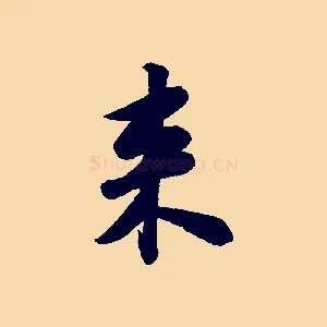 來