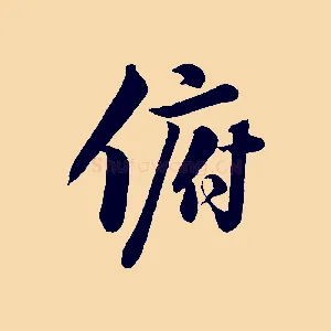 俯