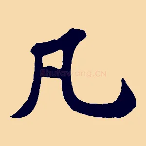 凡