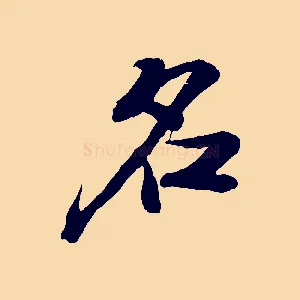 名