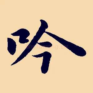 吟