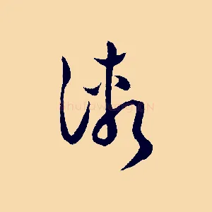 漸