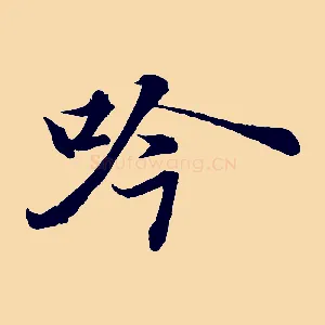 吟