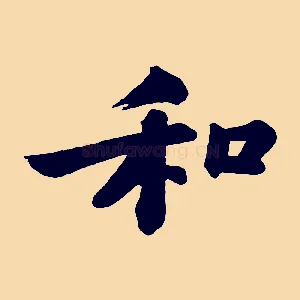 和