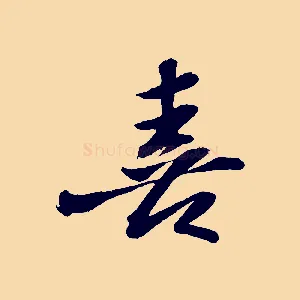喜