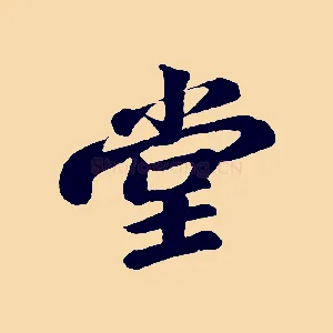 堂