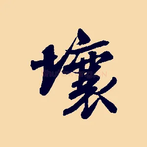 壤