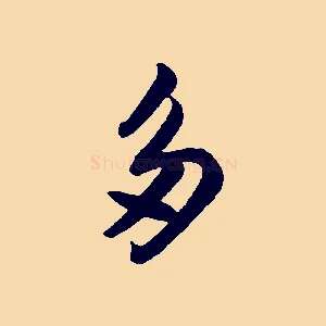 多