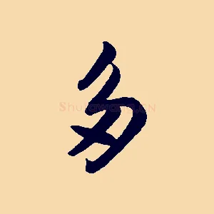 多