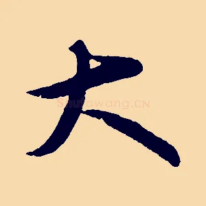 大