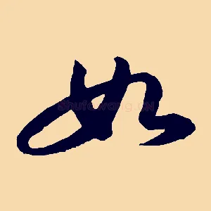 如