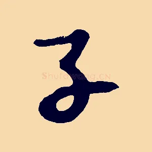 子