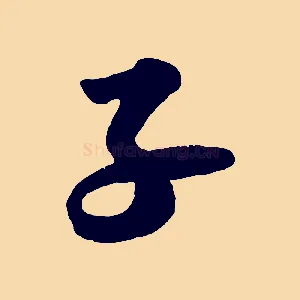子