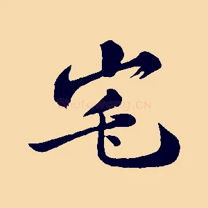 宅