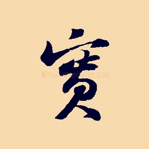 實