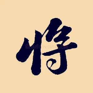 將