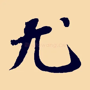 尤