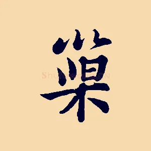 巢