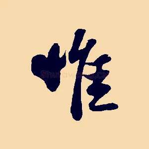 惟