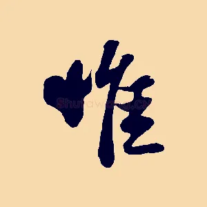 惟