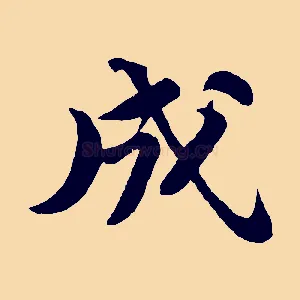成
