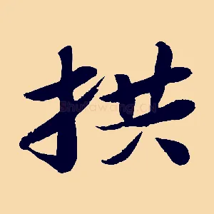拱