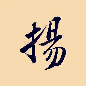 揚